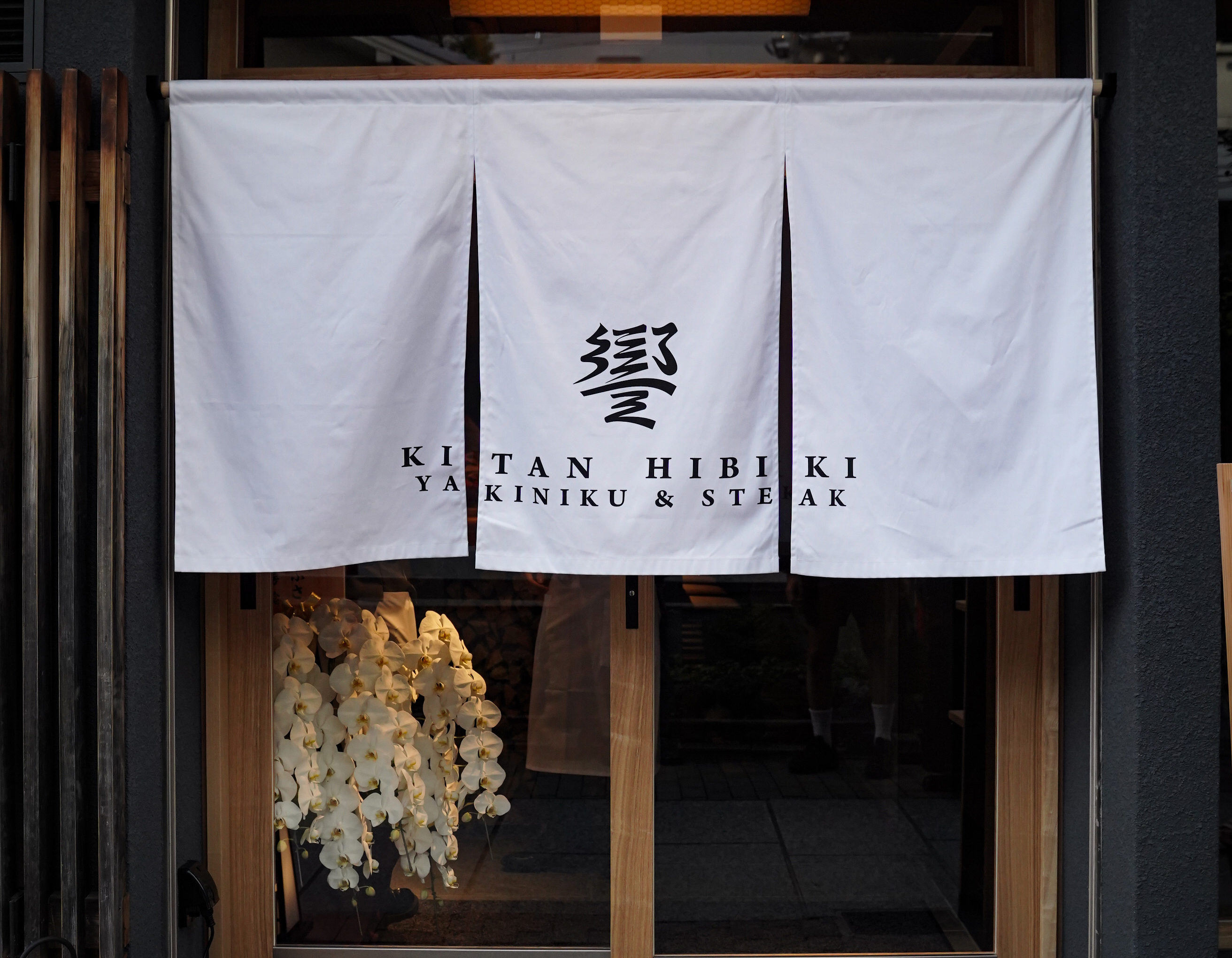 㐂舌　響