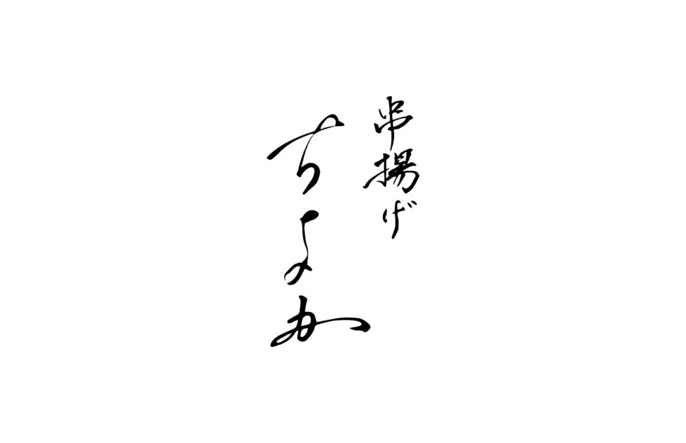 串揚げちよか