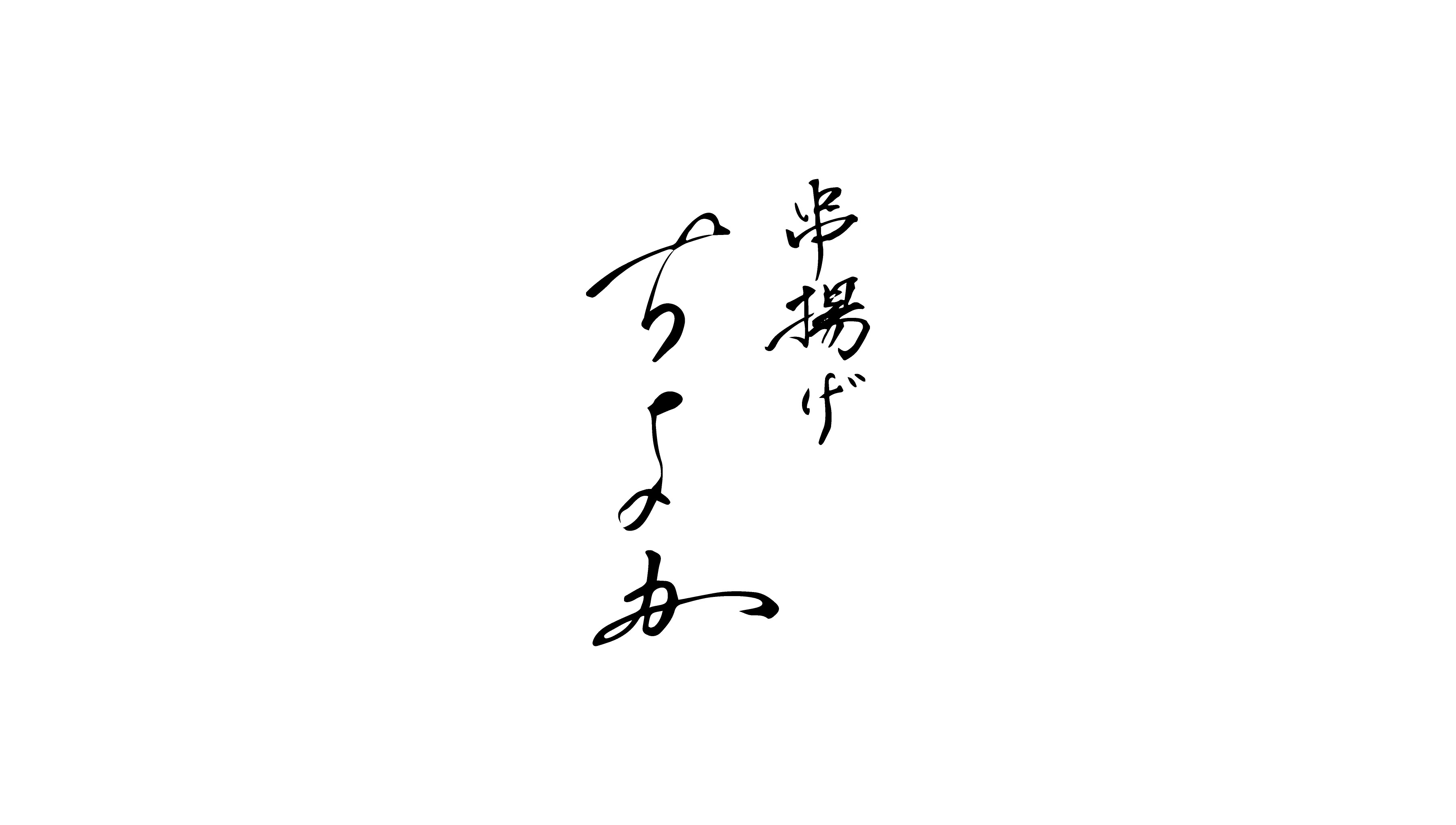 串揚げちよか