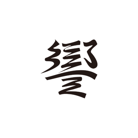 㐂舌　響