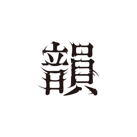 㐂舌 韻