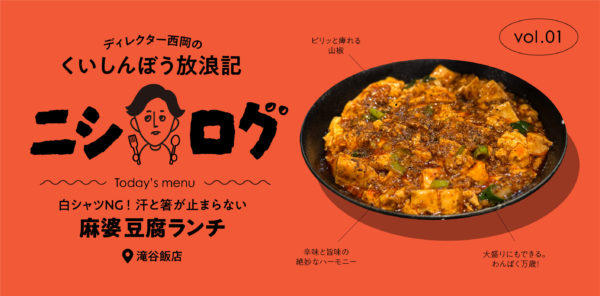 ニシログ 新町ランチ情報 〜滝谷飯店〜