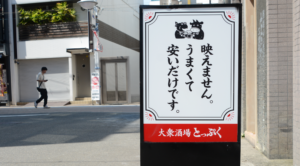 “大衆酒場とっぷくの置き看板