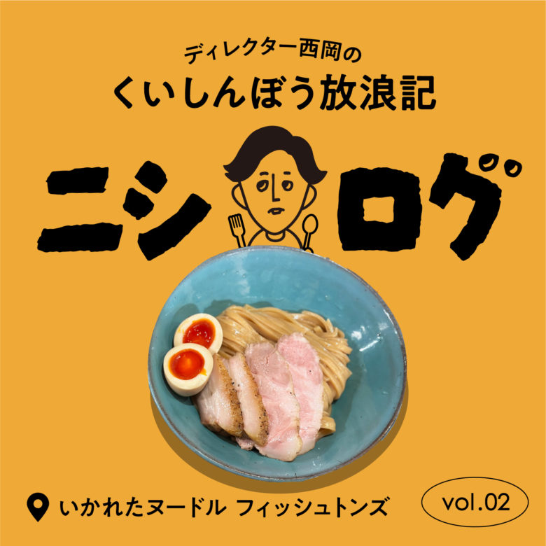 ニシログ 新町ランチ情報 〜いかれたヌードル フィッシュトンズ〜