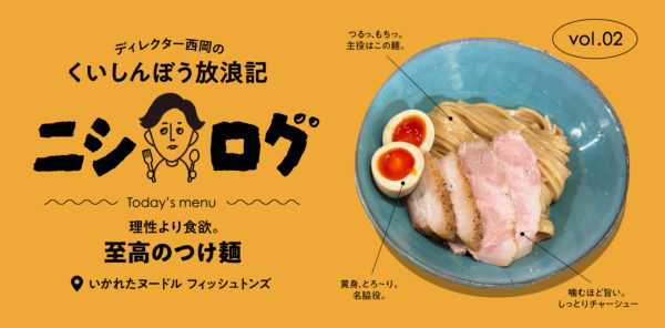 ニシログ 新町ランチ情報 〜いかれたヌードル フィッシュトンズ〜
