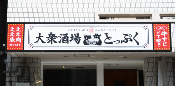 【新米デザイナー奮闘記】 飲食店看板デザインを振り返ってみた。