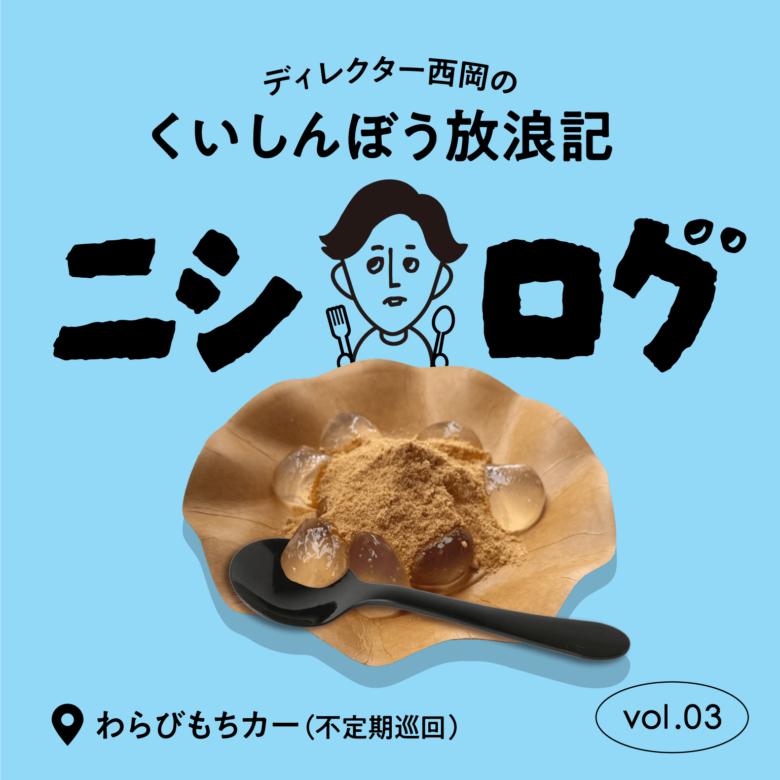ニシログ 新町おやつ情報 〜わらびもちカー〜