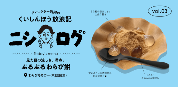 ニシログ 新町おやつ情報 〜わらびもちカー〜